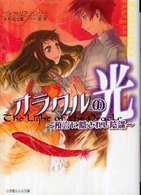 小学館ルルル文庫<br> オラクルの光―預言に隠されし陰謀