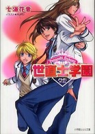 世直士学園 小学館ルルル文庫