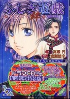 小学館ルルル文庫<br> ふしぎ遊戯　玄武開伝　絆―遥かなる風の子ら