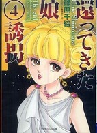 小学館ルルル文庫<br> 還ってきた娘〈４〉誘拐