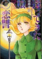 小学館ルルル文庫<br> 還ってきた娘〈５〉恋讐