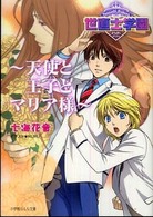 世直士学園 〈天使と王子とマリア様〉 小学館ルルル文庫