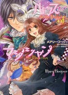 ハウス・オブ・マジシャン 小学館ルルル文庫