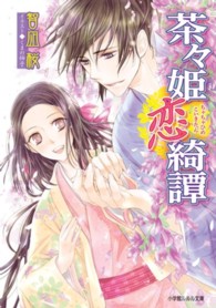 茶々姫恋綺譚 小学館ルルル文庫