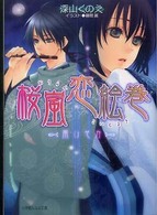 桜嵐恋絵巻 〈雨ひそか〉 小学館ルルル文庫