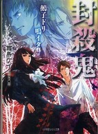 小学館ルルル文庫<br> 封殺鬼―鵺子ドリ鳴イタ〈４〉