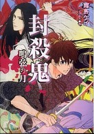 小学館ルルル文庫<br> 封殺鬼―鳴弦の月