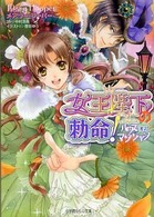 女王陛下の勅命！ - ハウス・オブ・マジシャン 小学館ルルル文庫