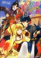 小学館ルルル文庫<br> 沙漠の国の物語―あざなわれし者