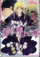 小学館ルルル文庫<br> 沙漠の国の物語―鋼の旋律