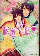 桜嵐恋絵巻 〈ひととせめぐり〉 小学館ルルル文庫