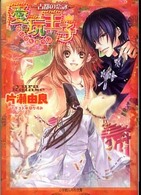 愛玩王子 〈古都の恋詠（こいうた）〉 小学館ルルル文庫