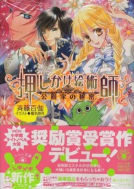 押しかけ絵術師と公爵家の秘密 小学館ルルル文庫