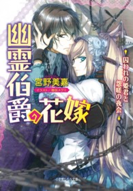 小学館ルルル文庫<br> 幽霊伯爵の花嫁―囚われの姫君と怨嗟の夜会