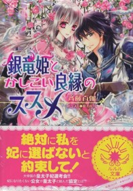 銀竜姫とかしこい良縁のススメ 小学館ルルル文庫