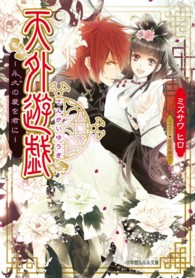 天外遊戯 〈永久の愛を君に〉 小学館ルルル文庫