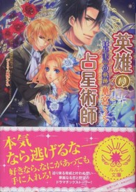英雄の占星術師 〈はじまりの軌跡〉 小学館ルルル文庫