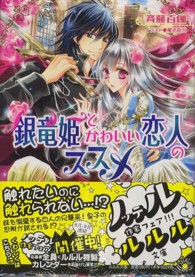 銀竜姫とかわいい恋人のススメ 小学館ルルル文庫