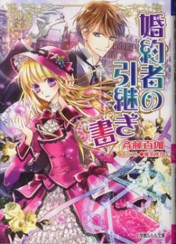 婚約者の引継ぎ書 小学館ルルル文庫