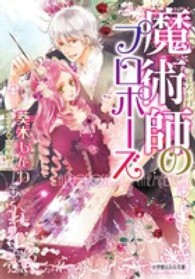 魔術師のプロポーズ 小学館ルルル文庫