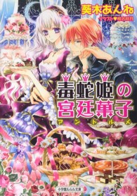 小学館ルルル文庫<br> 毒蛇姫の宮廷菓子（アントルメ）