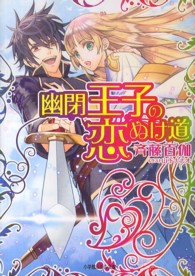 幽閉王子の恋ぬけ道 小学館ルルル文庫