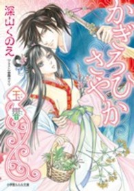 小学館ルルル文庫<br> かぎろひさやか―玉響