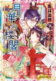 月華の楼閣 小学館ルルル文庫