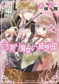 音狩り魔女の綺想曲 小学館ルルル文庫