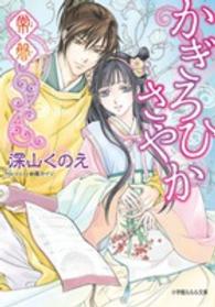 小学館ルルル文庫<br> かぎろひさやか―常磐