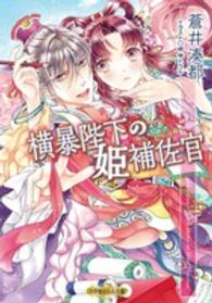 横暴陛下の姫補佐官 小学館ルルル文庫