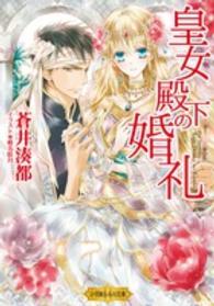 皇女殿下の婚礼 小学館ルルル文庫