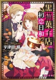 小学館ルルル文庫<br> 黒猫菓子店初恋日和