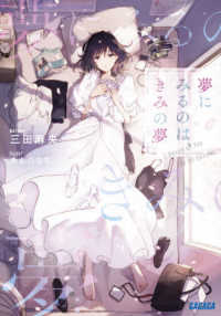 ガガガ文庫<br> 夢にみるのは、きみの夢