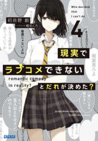 ガガガ文庫<br> 現実でラブコメできないとだれが決めた？〈４〉