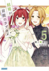 結婚が前提のラブコメ 〈５〉 ガガガ文庫