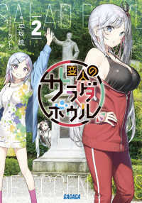 ガガガ文庫<br> 変人のサラダボウル〈２〉