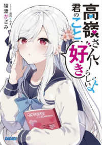 ガガガ文庫<br> 高嶺さん、君のこと好きらしいよ
