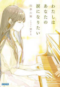 ガガガ文庫<br> わたしはあなたの涙になりたい