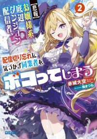 ガガガ文庫<br> “悲報”お嬢様系底辺ダンジョン配信者、配信切り忘れに気づかず同業者をボコってしまう〈２〉―けど相手が若手最強の迷惑系配信者だったらしくアホ程バズって伝説になってますわ！？