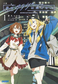 ガガガ文庫<br> 小説　夜のクラゲは泳げない〈１〉