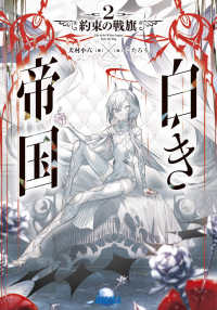 白き帝国 〈２〉 約束の戦旗 ガガガ文庫