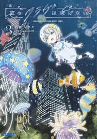小説　夜のクラゲは泳げない 〈３〉 ガガガ文庫