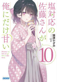 塩対応の佐藤さんが俺にだけ甘い 〈１０〉 ガガガ文庫