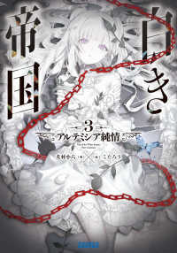 白き帝国 〈３〉 アルテミシア純情 ガガガ文庫