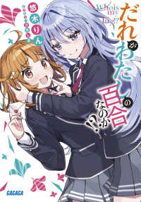 だれがわたしの百合なのか！？ ガガガ文庫