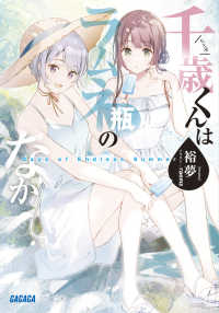 千歳くんはラムネ瓶のなか Days of Endless Summer ガガガ文庫