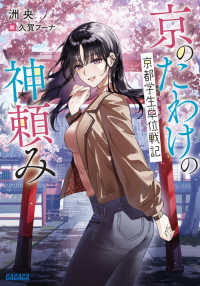 京のたわけの神頼み - 京都学生単位戦記 ガガガ文庫