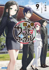 変人のサラダボウル 〈９〉 ガガガ文庫