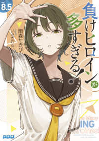 負けヒロインが多すぎる！ ８．５ ガガガ文庫